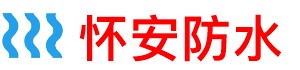 怀安厨房防水补漏公司